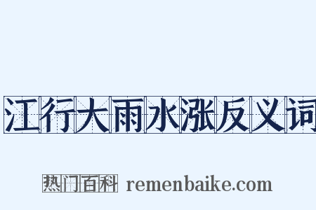 江行大雨水涨反义词是什么意思的图片